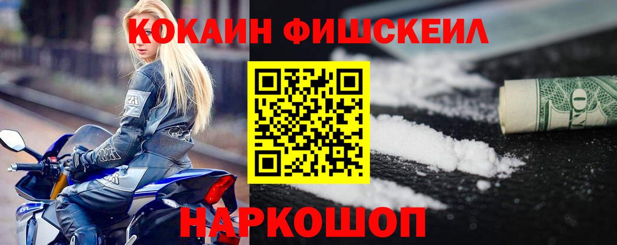 КОКАИН Fish Scale Гусиноозёрск
