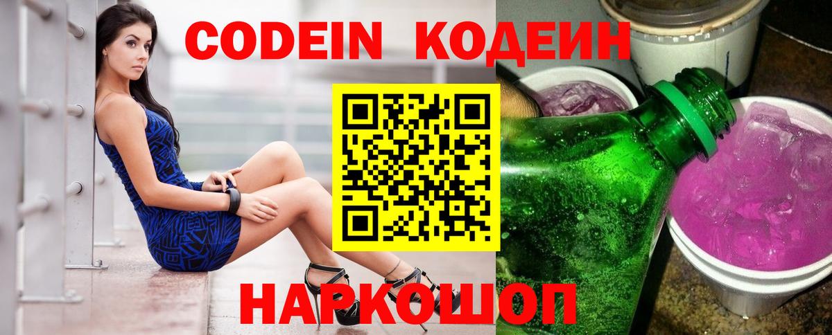Кодеин Purple Drank  Кодеиновый сироп Lean напиток Lean (лин)  Гусиноозёрск  Вход с VPN 